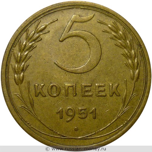 Монета 5 копеек 1951 года. Стоимость, разновидности, цена по каталогу. Реверс