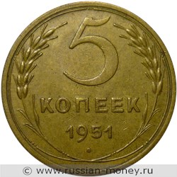 Монета 5 копеек 1951 года. Стоимость, разновидности, цена по каталогу. Реверс