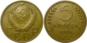 5 копеек 1951