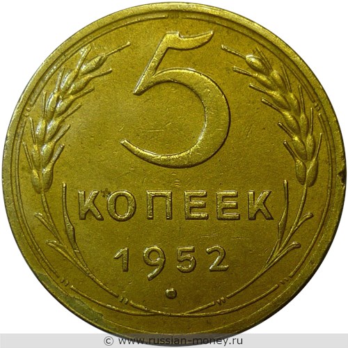 Монета 5 копеек 1952 года. Стоимость, разновидности, цена по каталогу. Реверс