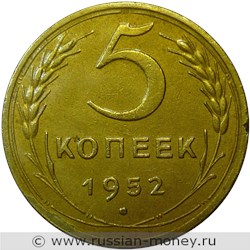 Монета 5 копеек 1952 года. Стоимость, разновидности, цена по каталогу. Реверс