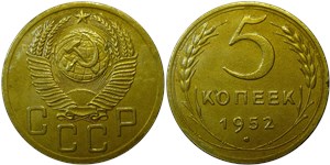 5 копеек 1952