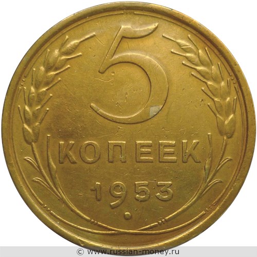 Монета 5 копеек 1953 года. Стоимость, разновидности, цена по каталогу. Реверс