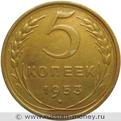 Монета 5 копеек 1953 года. Стоимость, разновидности, цена по каталогу. Реверс