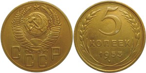 5 копеек 1953