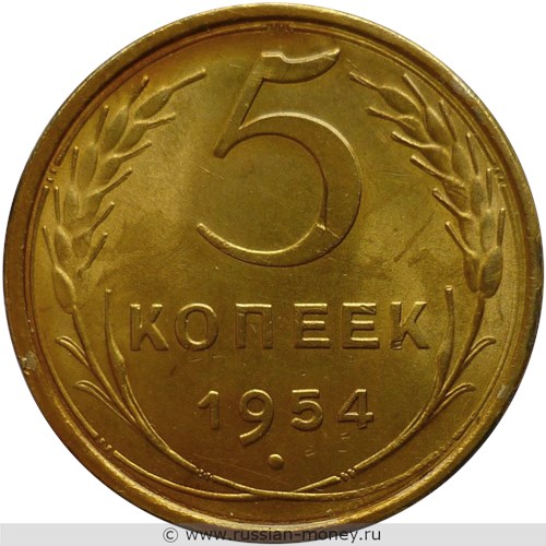 Монета 5 копеек 1954 года. Стоимость, разновидности, цена по каталогу. Реверс
