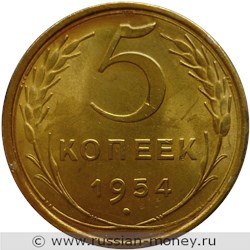 Монета 5 копеек 1954 года. Стоимость, разновидности, цена по каталогу. Реверс