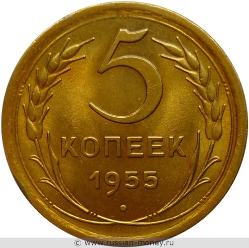 Монета 5 копеек 1955 года. Стоимость, разновидности, цена по каталогу. Реверс