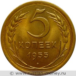 Монета 5 копеек 1955 года. Стоимость, разновидности, цена по каталогу. Реверс