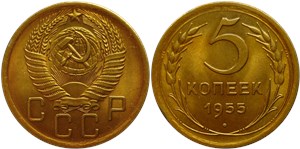 5 копеек 1955