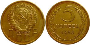 5 копеек 1956