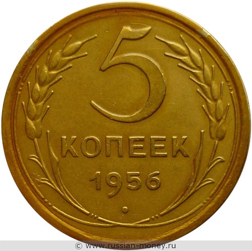 Монета 5 копеек 1956 года. Стоимость, разновидности, цена по каталогу. Реверс