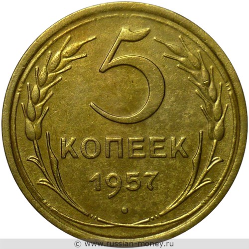 Монета 5 копеек 1957 года. Стоимость, разновидности, цена по каталогу. Реверс