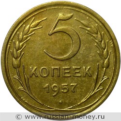 Монета 5 копеек 1957 года. Стоимость, разновидности, цена по каталогу. Реверс