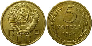 5 копеек 1957