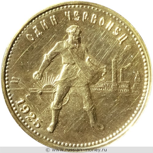 Монета Один червонец 1925 года (герб СССР). Стоимость, разновидности, цена по каталогу. Реверс