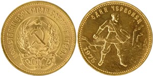Один червонец 1975 1975