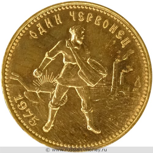 Монета Один червонец 1975 года. Стоимость, разновидности, цена по каталогу. Реверс