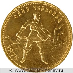 Монета Один червонец 1975 года. Стоимость, разновидности, цена по каталогу. Реверс