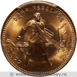 Монета Один червонец 1977 года. Стоимость, разновидности, цена по каталогу. Реверс