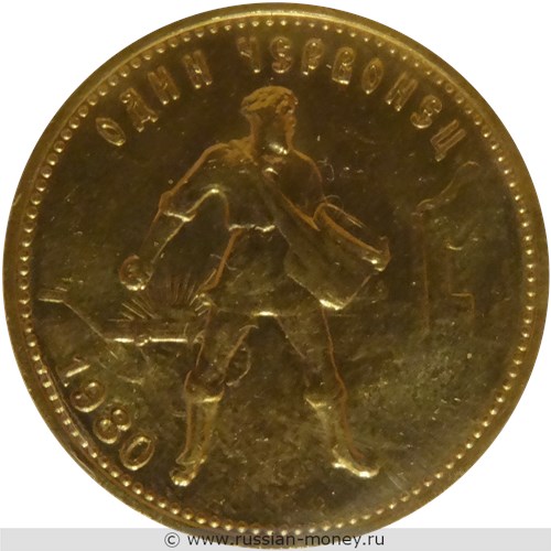 Монета Один червонец 1980 года. Стоимость, разновидности, цена по каталогу. Реверс