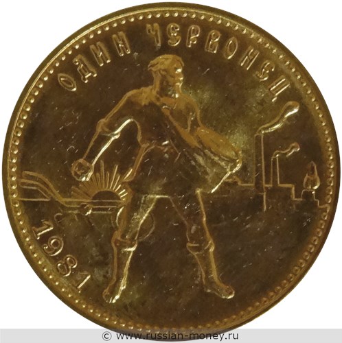 Монета Один червонец 1981 года. Стоимость, разновидности, цена по каталогу. Реверс