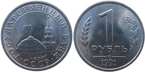 1 рубль (Госбанк СССР) 1991