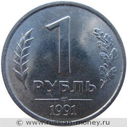Монета 1 рубль 1991 года (Госбанк СССР). Стоимость, разновидности, цена по каталогу. Реверс