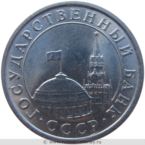 Монета 1 рубль 1991 года (Госбанк СССР). Стоимость, разновидности, цена по каталогу. Аверс
