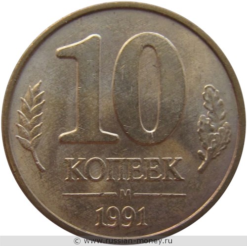 Монета 10 копеек 1991 года (Госбанк СССР). Стоимость, разновидности, цена по каталогу. Реверс