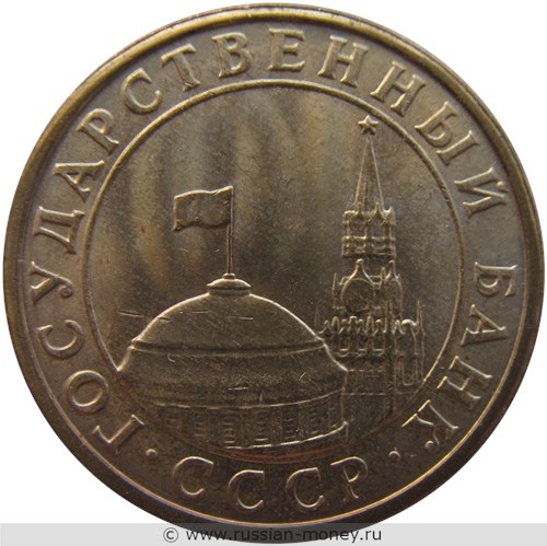 Монета 10 копеек 1991 года (Госбанк СССР). Стоимость, разновидности, цена по каталогу. Аверс