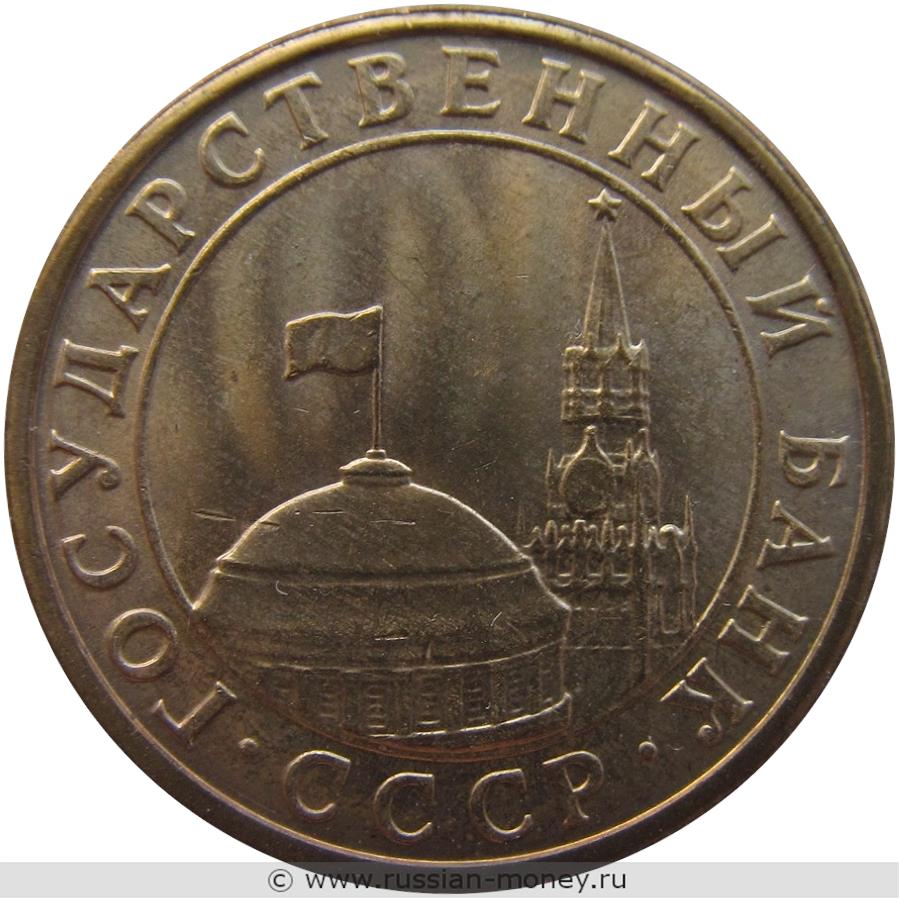 10 копеек 1991 года (Госбанк СССР)