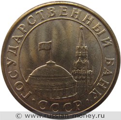 Монета 10 копеек 1991 года (Госбанк СССР). Стоимость, разновидности, цена по каталогу. Аверс