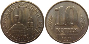 10 копеек 1991 (Госбанк СССР)