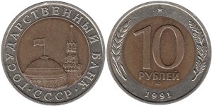 10 рублей 1991 (ЛМД, Госбанк СССР)