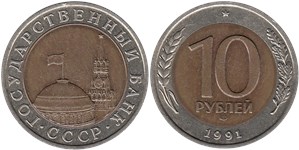 10 рублей (ЛМД, Госбанк СССР) 1991