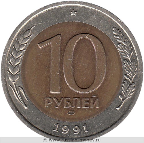 Монета 10 рублей 1991 года (ЛМД, Госбанк СССР). Стоимость, разновидности, цена по каталогу. Реверс