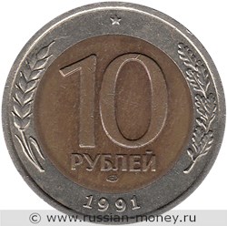 Монета 10 рублей 1991 года (ЛМД, Госбанк СССР). Стоимость, разновидности, цена по каталогу. Реверс