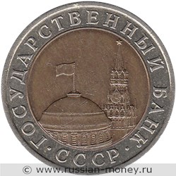 Монета 10 рублей 1991 года (ЛМД, Госбанк СССР). Стоимость, разновидности, цена по каталогу. Аверс