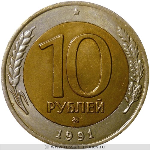 Монета 10 рублей 1991 года (ММД, Госбанк СССР). Стоимость, разновидности, цена по каталогу. Реверс