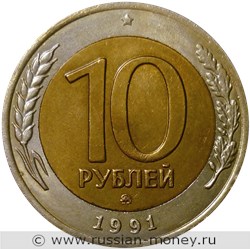 Монета 10 рублей 1991 года (ММД, Госбанк СССР). Стоимость, разновидности, цена по каталогу. Реверс
