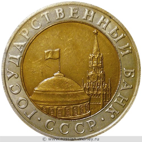 Монета 10 рублей 1991 года (ММД, Госбанк СССР). Стоимость, разновидности, цена по каталогу. Аверс