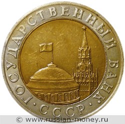 Монета 10 рублей 1991 года (ММД, Госбанк СССР). Стоимость, разновидности, цена по каталогу. Аверс