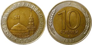 10 рублей (ММД, Госбанк СССР) 1991