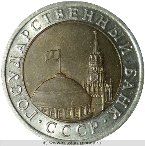 Монета 10 рублей 1992 года (ЛМД, Госбанк СССР). Стоимость, разновидности, цена по каталогу. Аверс
