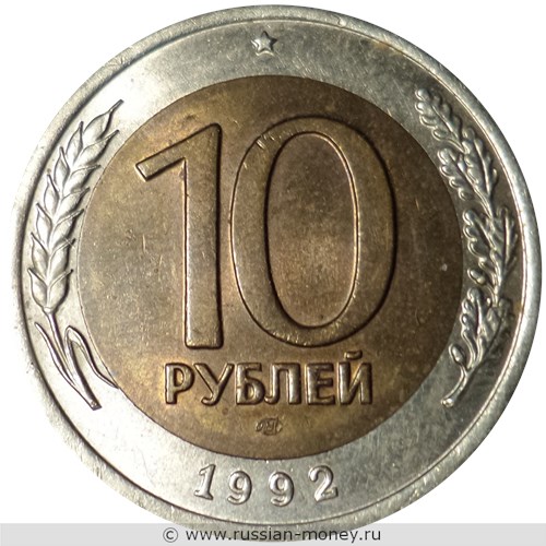 Монета 10 рублей 1992 года (ЛМД, Госбанк СССР). Стоимость, разновидности, цена по каталогу. Реверс