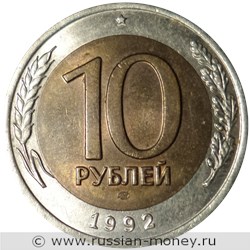 Монета 10 рублей 1992 года (ЛМД, Госбанк СССР). Стоимость, разновидности, цена по каталогу. Реверс