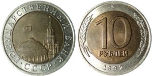 10 рублей 1992 (ЛМД, Госбанк СССР)
