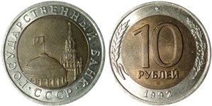 10 рублей 1992 (ЛМД, Госбанк СССР)