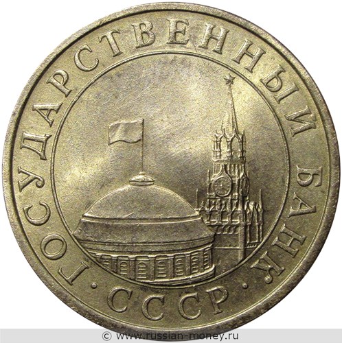 Монета 5 рублей 1991 года (ЛМД, Госбанк СССР). Стоимость, разновидности, цена по каталогу. Аверс